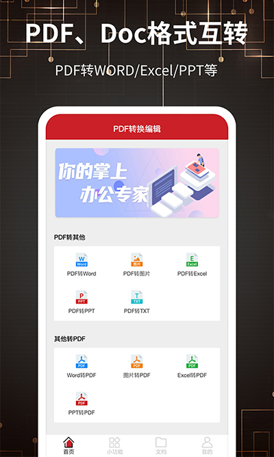 PDF轉格式APP手機版