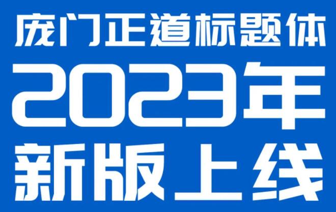 龐門正道標(biāo)題體v2.0免費(fèi)版【中文字庫】