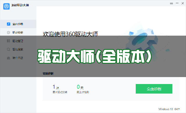 驅(qū)動大師下載_360驅(qū)動大師最新版/網(wǎng)卡版/綠色版/離線版合集