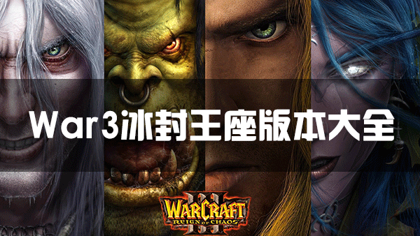 魔獸爭霸3冰封王座免費(fèi)下載_WAR3冰封王座版本大全