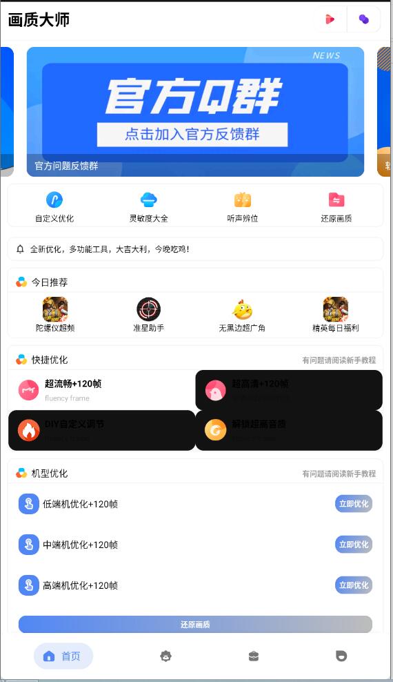 和平精英畫(huà)質(zhì)大師APP