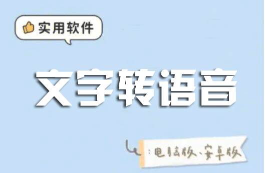 文字轉(zhuǎn)語音軟件下載合集_免費文字轉(zhuǎn)語音真人發(fā)聲軟件大全2023