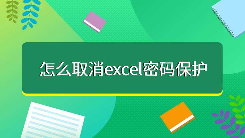 Excel密碼忘記了怎么解鎖？Excel取消密碼工具下載_excel密碼保護解除軟件