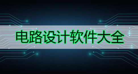 電路圖設(shè)計軟件下載_電路圖制作軟件_電路板設(shè)計軟件大全