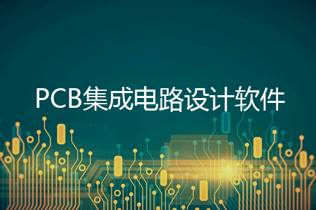PCB設(shè)計軟件下載_集成電路設(shè)計軟件_電路板設(shè)計軟件大全