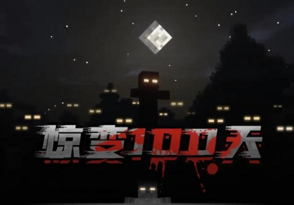 我的世界電腦版驚變100天