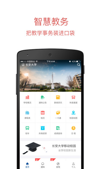 長(zhǎng)安大學(xué)信息門(mén)戶app