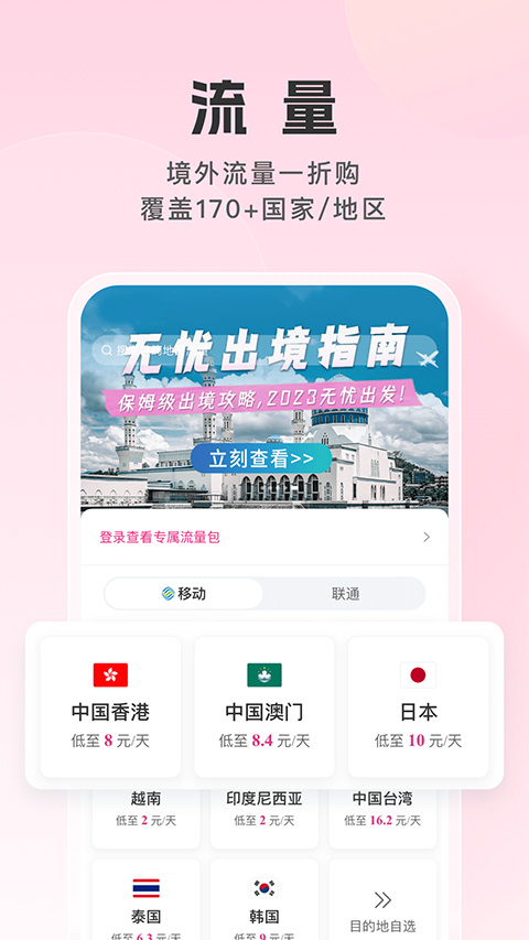 中國(guó)移動(dòng)無憂行app官方版