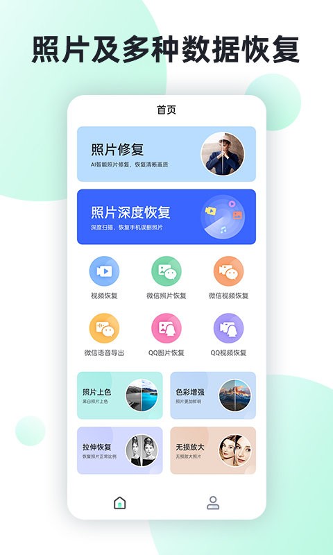 照片數(shù)據(jù)恢復(fù)助手免費版