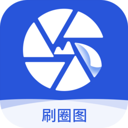 刷圈圖無(wú)水印免費(fèi)版