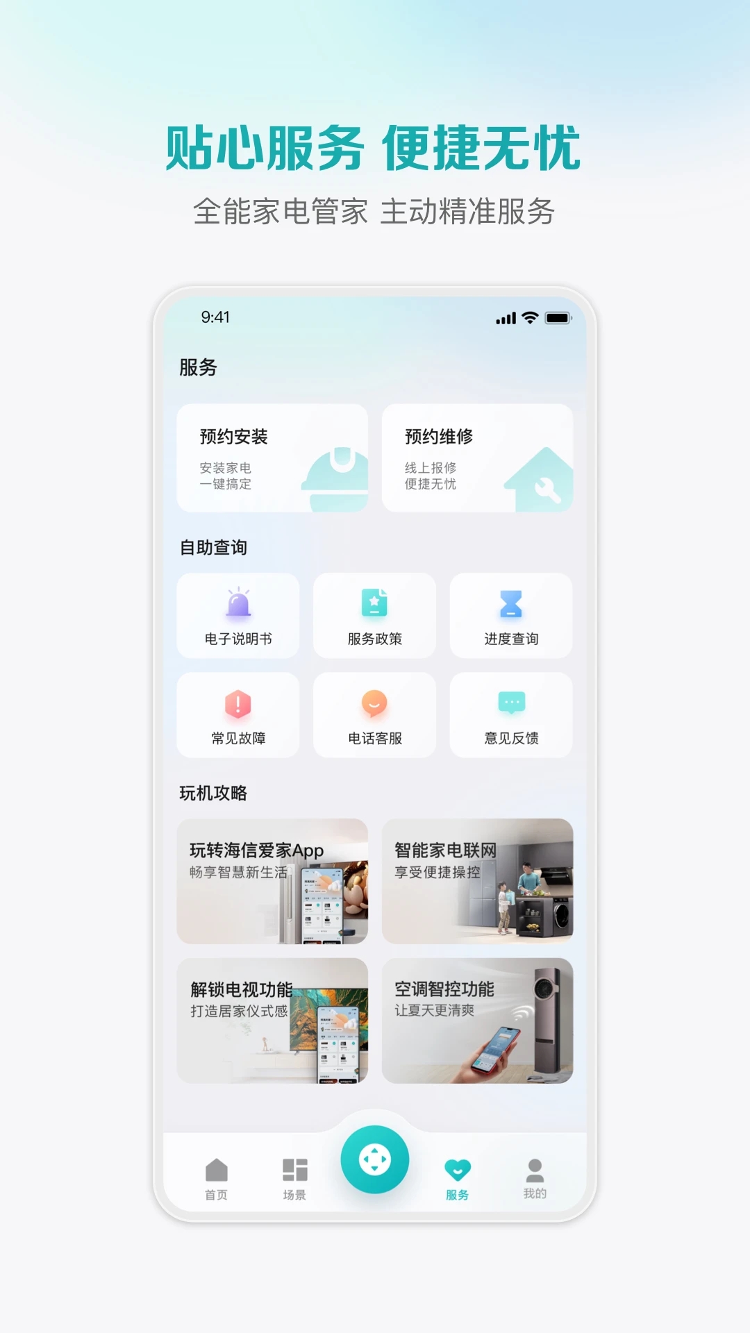 海信愛(ài)家智能家居