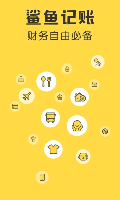 鯊魚(yú)生活記賬APP