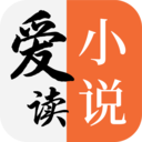 愛(ài)讀小說(shuō)手機(jī)版