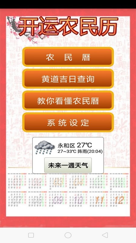開運農民歷軟件下載安裝