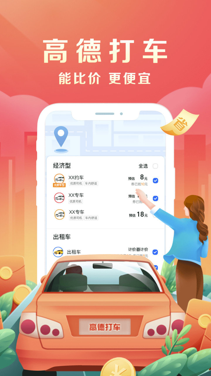 高德地圖手機導(dǎo)航APP