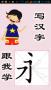 跟我學(xué)寫(xiě)漢字人教版