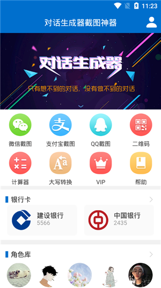 對(duì)話(huà)生成器截圖神器
