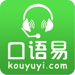 英語(yǔ)口語(yǔ)易APP