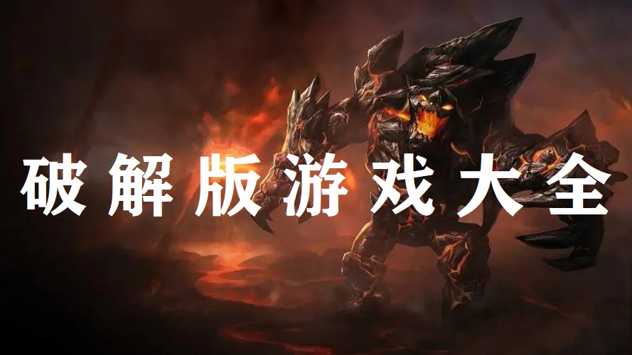 破解版游戲合集下載/無限金幣版/無限鉆石版/內(nèi)購破解版/免付費(fèi)版