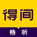 得間暢聽(tīng)聽(tīng)書(shū)