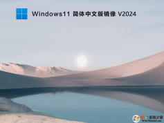 Win11破解版下載|GHOST WIN11 64位專(zhuān)業(yè)破解版(永久激活)V2024