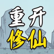 人生重開(kāi)修仙版2024最新版