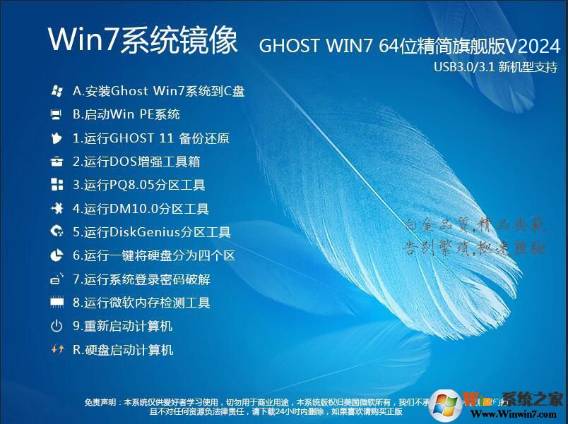 Win7精簡(jiǎn)版系統(tǒng)下載|Win7 64位旗艦版精簡(jiǎn)版(內(nèi)存占用低,超高速)v2024