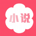 花倚小說(shuō)閱讀APP