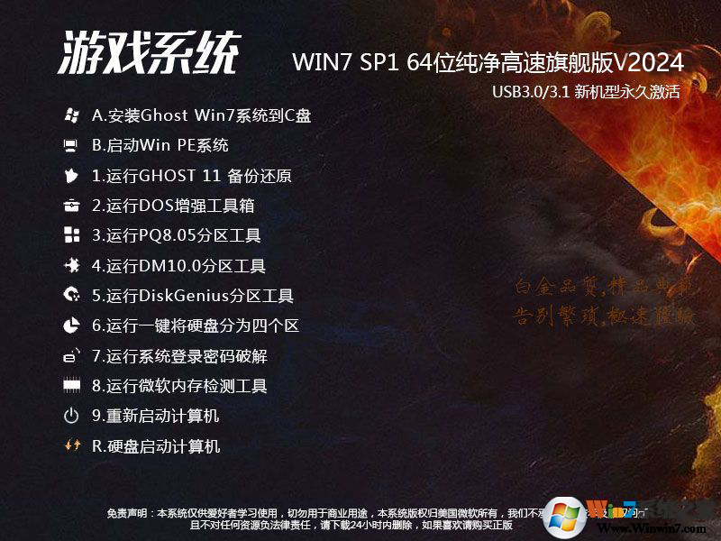 游戲專用GHOST WIN7 64位極速流暢旗艦版ISO V2024(優(yōu)化提高fps)