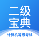 計算機(jī)二級寶典