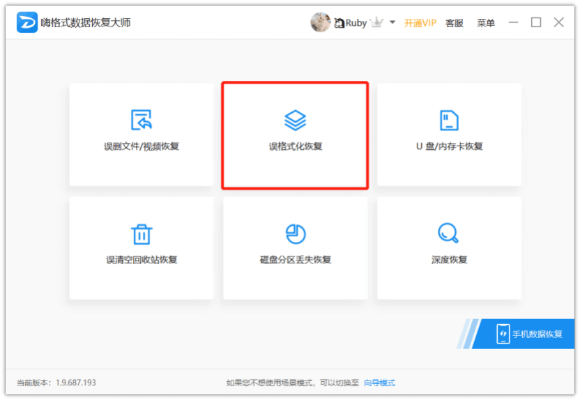 嗨格式數(shù)據(jù)恢復大師官方版