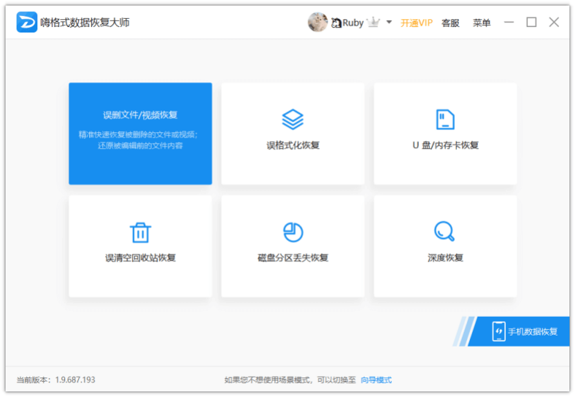 嗨格式數(shù)據(jù)恢復大師官方版
