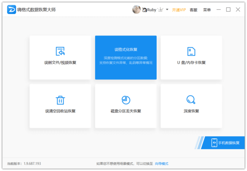 嗨格式數(shù)據(jù)恢復大師官方版