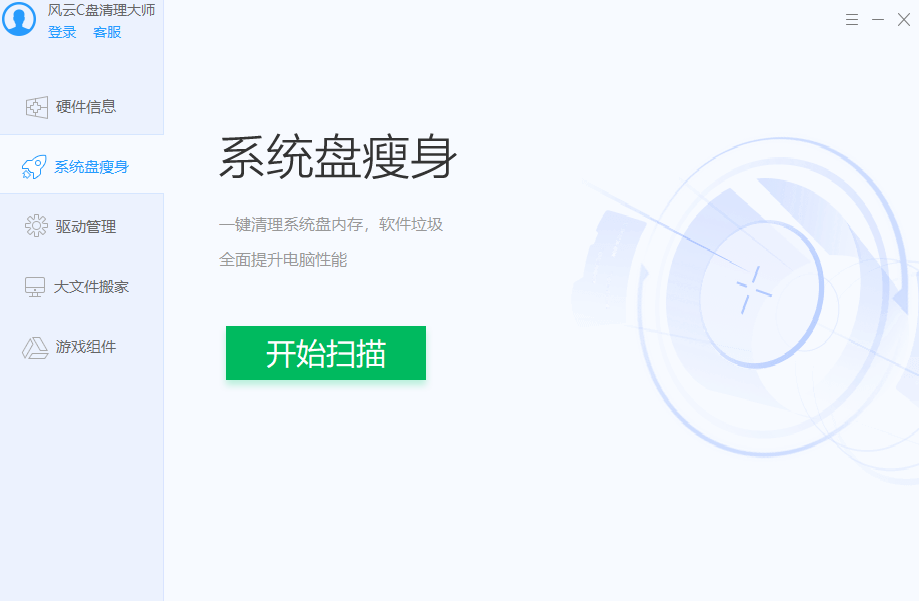 風(fēng)云C盤清理大師Win版