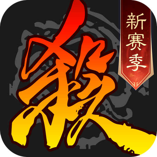 三國殺移動(dòng)版