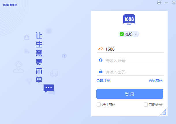 1688商家工作臺(tái)電腦版