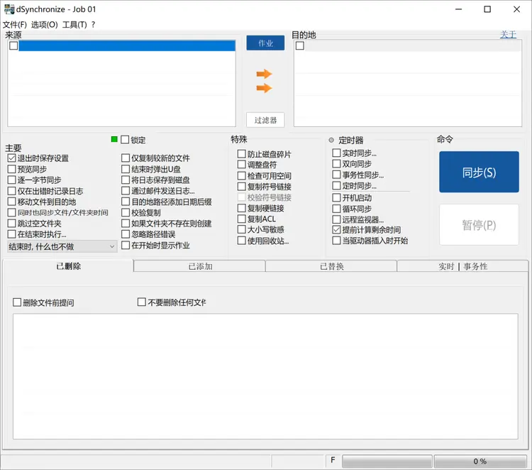 DSynchronize 文件實(shí)時同步