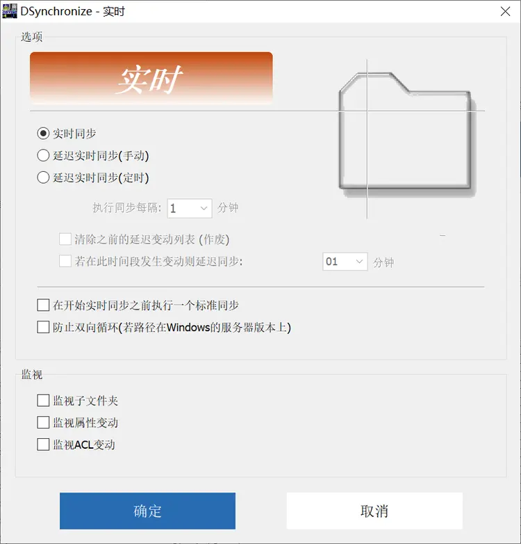 DSynchronize 文件實(shí)時同步