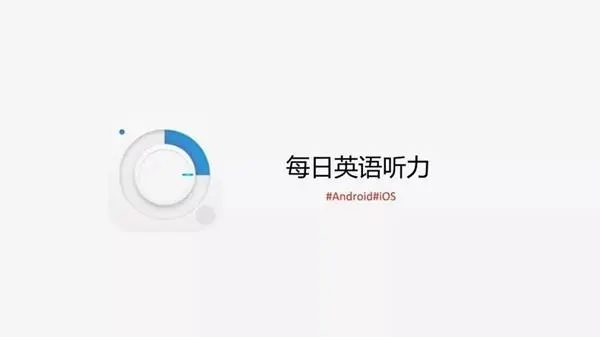 每日英語(yǔ)聽力