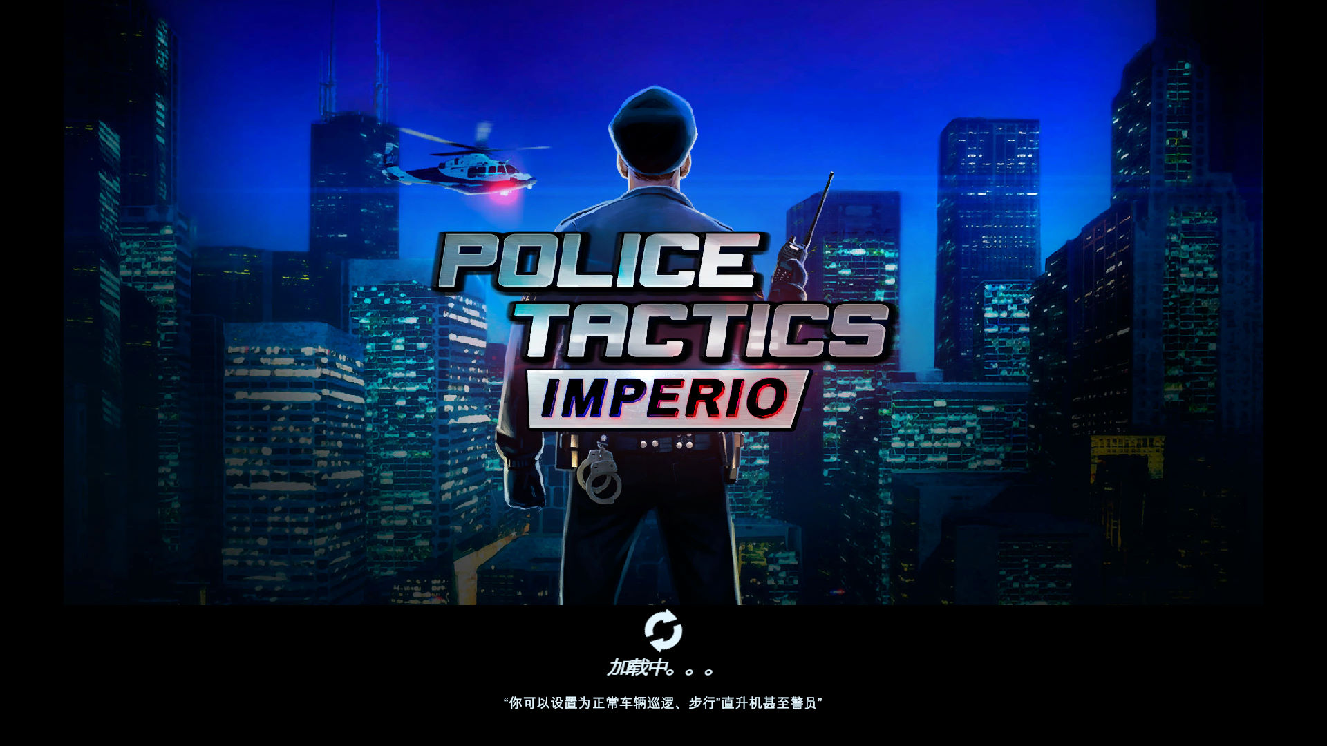警察戰(zhàn)術：帝國八項修改器