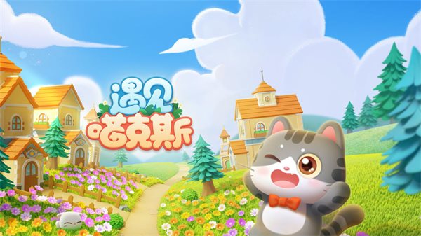 遇見(jiàn)喵克斯