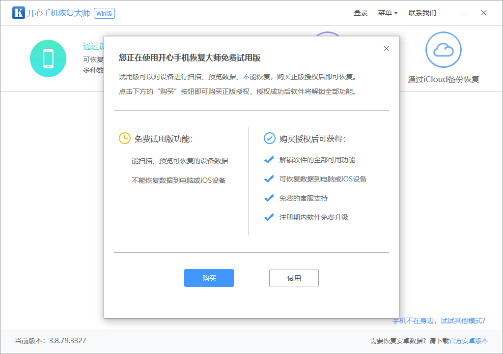 開心手機恢復大師