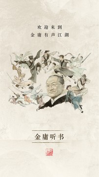 金庸聽(tīng)書音頻安卓版