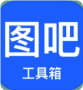 圖吧工具箱開源免費(fèi)綠色純凈的硬件檢測工具