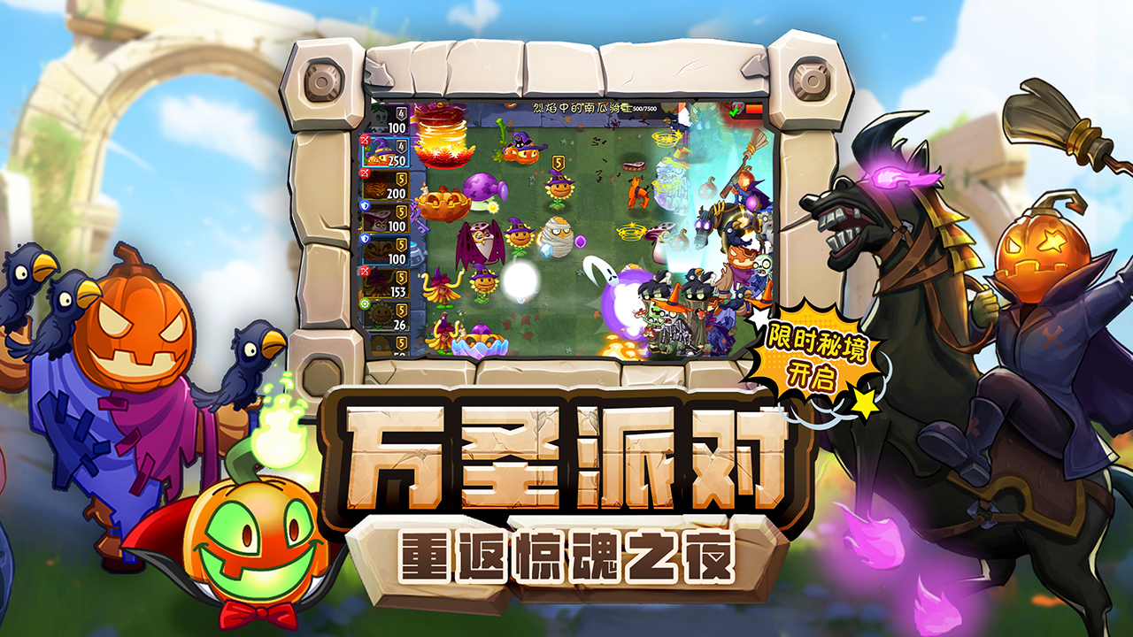 植物大戰(zhàn)僵尸2高清版(附部分過關攻略)