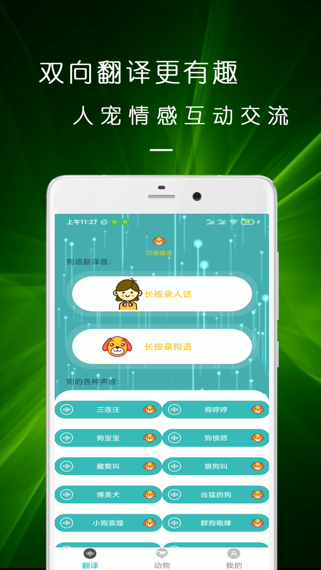 貓語狗語交流器（免費版）