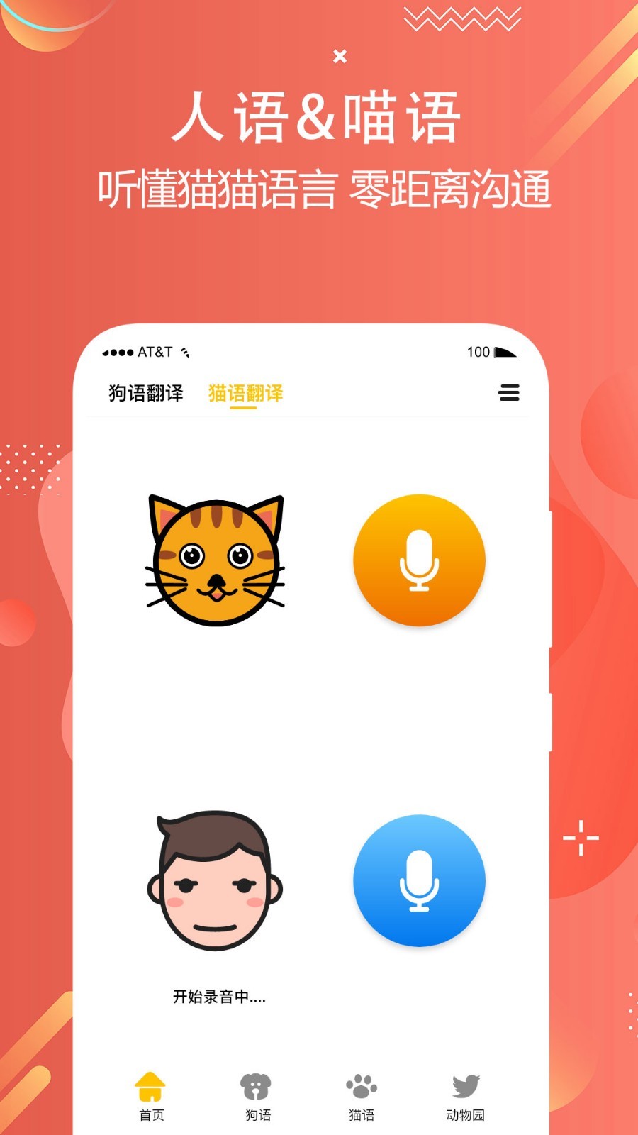 貓語狗語交流器（免費版）