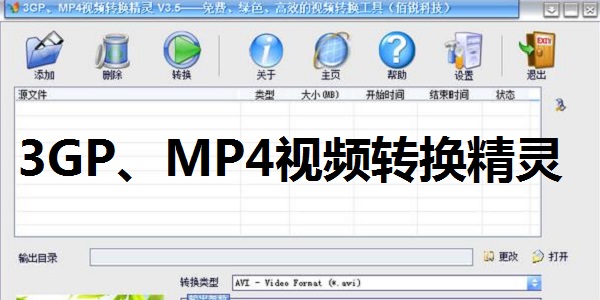 3GP、MP4視頻轉(zhuǎn)換精靈全新版