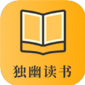 獨(dú)幽讀書(shū)安卓最新版