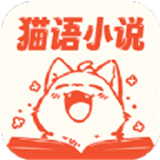 貓語(yǔ)小說安卓最新版